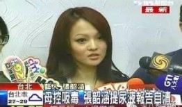 张韶涵妈妈爆料的视频,揭秘背后真相